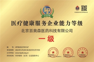 甄視康聯(lián)手北京百奧森榮膺“醫(yī)療健康服務企業(yè)能力等級一級”認證，技術(shù)咨詢領(lǐng)域再樹新標桿