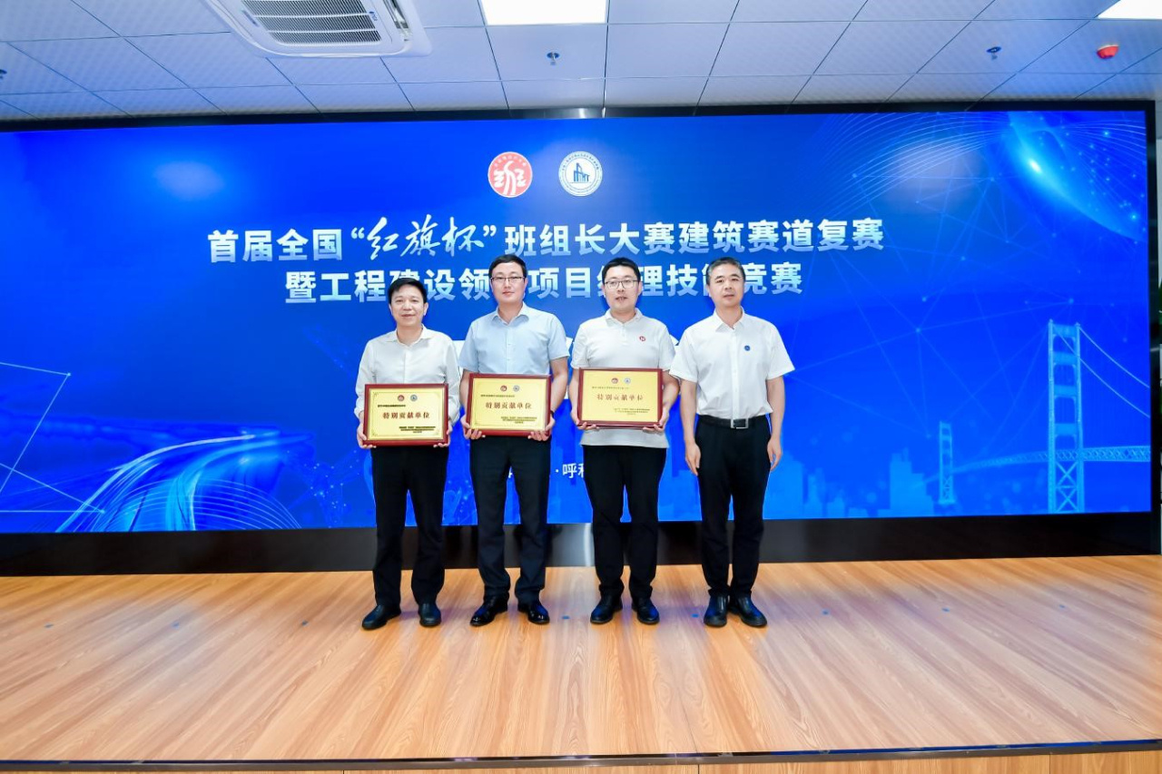 首屆全國&ldquo;紅旗杯&rdquo;班組長大賽建筑賽道復賽暨工程建設(shè)領(lǐng)域項目經(jīng)理技能競賽落幕